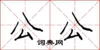 侯登峰公公楷書怎么寫