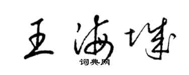 梁錦英王海城草書個性簽名怎么寫