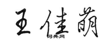 駱恆光王佳萌行書個性簽名怎么寫