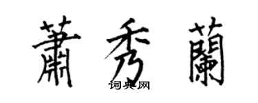 何伯昌蕭秀蘭楷書個性簽名怎么寫