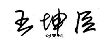 朱錫榮王坤臣草書個性簽名怎么寫