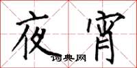 何伯昌夜宵楷書怎么寫