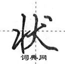 田英章寫的硬筆行書狀