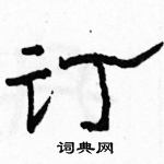 駱恆光寫的硬筆隸書訂