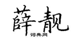 丁謙薛靚楷書個性簽名怎么寫