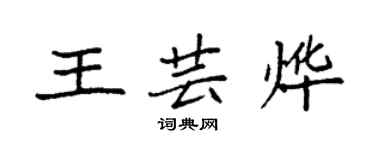 袁強王芸燁楷書個性簽名怎么寫
