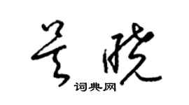 梁錦英吳曉草書個性簽名怎么寫