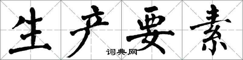 翁闓運生產要素楷書怎么寫