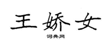 袁強王嬌女楷書個性簽名怎么寫