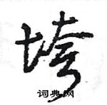 王旻寫的硬筆行書垮