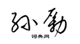 梁錦英孫勵草書個性簽名怎么寫