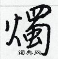 攉草書怎么寫好看_攉硬筆草書書法_攉鋼筆草書字帖