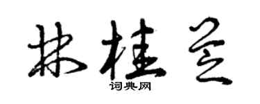 曾慶福林桂芝草書個性簽名怎么寫