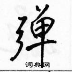 駱恆光寫的硬筆行書彈