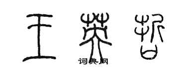 陳墨王英哲篆書個性簽名怎么寫