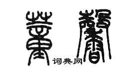 陳墨董馨篆書個性簽名怎么寫