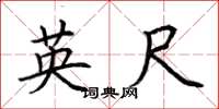 荊霄鵬英尺楷書怎么寫
