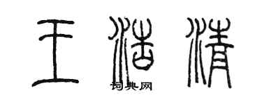 陳墨王浩清篆書個性簽名怎么寫