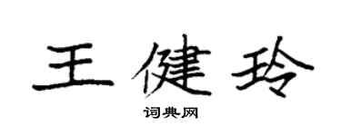 袁強王健玲楷書個性簽名怎么寫