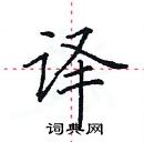 田英章寫的硬筆楷書譯