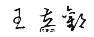 駱恆光王立歡草書個性簽名怎么寫