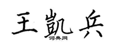 何伯昌王凱兵楷書個性簽名怎么寫