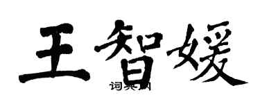 翁闓運王智媛楷書個性簽名怎么寫