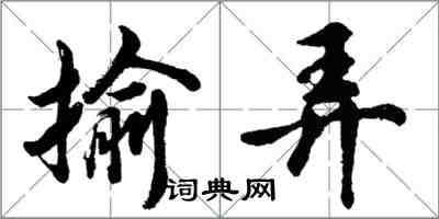 胡問遂揄弄行書怎么寫