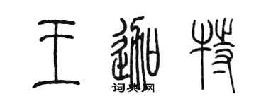 陳墨王迦特篆書個性簽名怎么寫