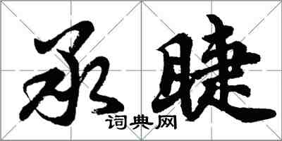 胡問遂承睫行書怎么寫