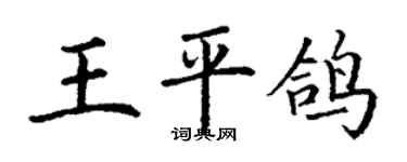 丁謙王平鴿楷書個性簽名怎么寫