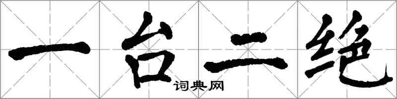 翁闓運一台二絕楷書怎么寫