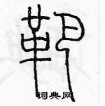 余巨力寫的硬筆篆書靶