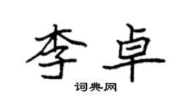 袁強李卓楷書個性簽名怎么寫