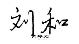 曾慶福劉和行書個性簽名怎么寫