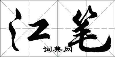 胡問遂江筆行書怎么寫