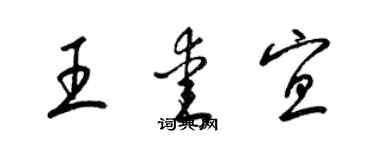 梁錦英王愛宜草書個性簽名怎么寫