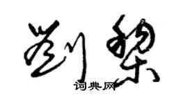 曾慶福劉黎草書個性簽名怎么寫