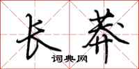 荊霄鵬長莽行書怎么寫