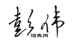 駱恆光彭偉草書個性簽名怎么寫