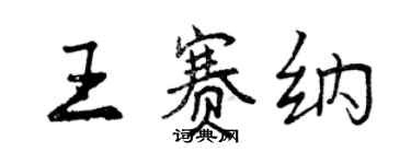 曾慶福王賽納行書個性簽名怎么寫