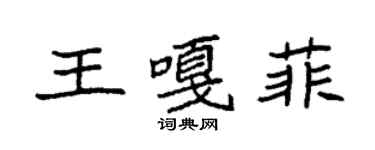 袁強王嘎菲楷書個性簽名怎么寫