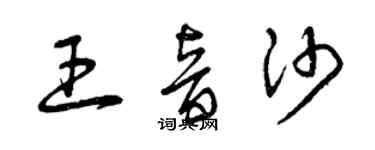 曾慶福王音沙草書個性簽名怎么寫