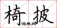 荊霄鵬椅披楷書怎么寫