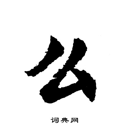 矣篆書書法_矣字書法_篆書字典