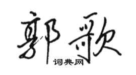 駱恆光郭歌行書個性簽名怎么寫
