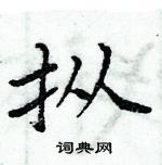 周炳元寫的硬筆楷書摐