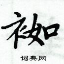 周炳元寫的硬筆楷書袽