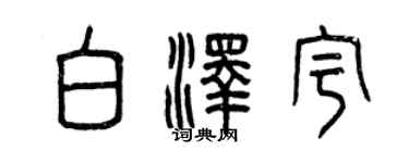 曾慶福白澤宇篆書個性簽名怎么寫