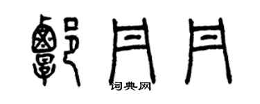 曾慶福譚丹丹篆書個性簽名怎么寫